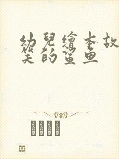 幼儿绘本故事爱笑的鲨鱼