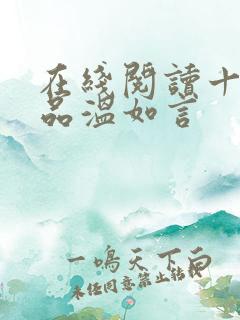 在线阅读十年一品温如言