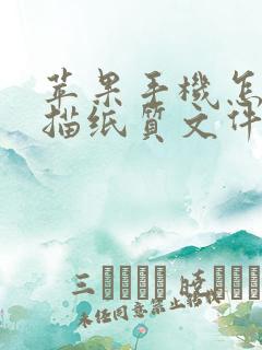 苹果手机怎么扫描纸质文件成电子版