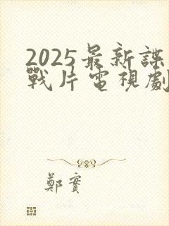 2025最新谍战片电视剧有哪些