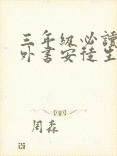 三年级必读的课外书安徒生童话