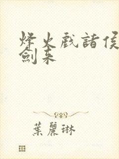 烽火戏诸侯作品剑来