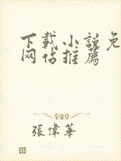 下载小说免费的网站推荐