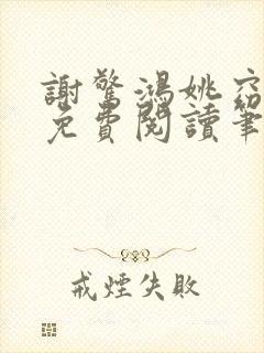 谢惊鸿姚窈全文免费阅读笔趣阁