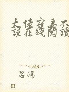 大佬宠妻不腻小说在线阅读