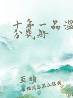 十年一品温如言分几册