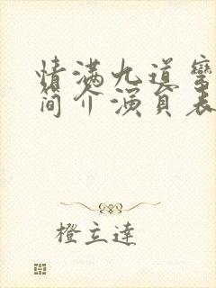 情满九道弯剧情简介演员表