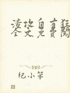 渣攻自有狂受欺全文免费阅读无弹窗笔趣阁