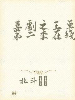 喜剧之王单口季第二季在线观看高清