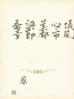 乔梁叶心仪最新章节都市风云