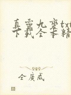 真灵九变txt下载全本精校版