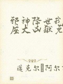 邪神降世我有一座大凶狱免费全集