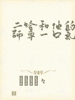 二哈和他的白猫师尊一口气看完