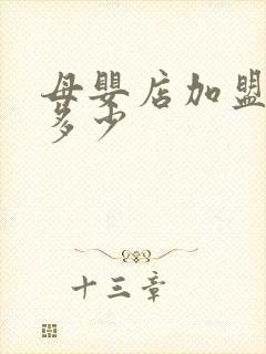 母婴店加盟费是多少