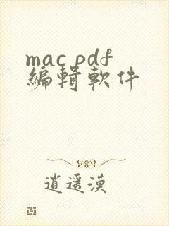 mac pdf编辑软件