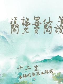 道诡异仙 笔趣阁免费阅读无弹窗