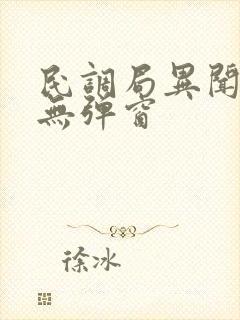 民调局异闻录 无弹窗