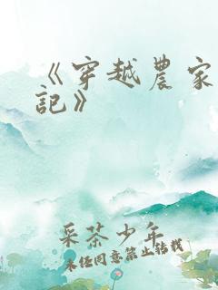 《穿越农家种田记》