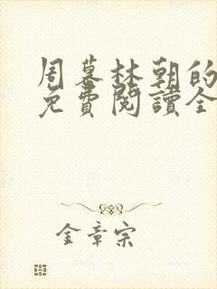 周幕林朝的小说免费阅读全文