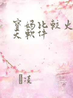 宝妈比较火的聊天软件