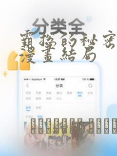 霸总的秘密教学漫画结局：结局+番外