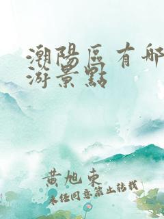 潮阳区有哪些旅游景点