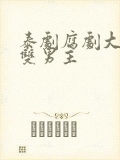 泰剧腐剧大尺度双男主