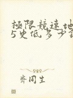 极限竞速地平线5史低多少钱