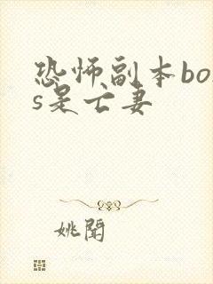 恐怖副本boss是亡妻