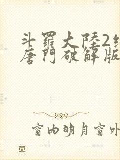 斗罗大陆2绝世唐门破解版