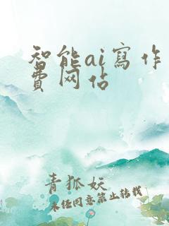 智能ai写作免费网站