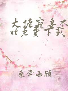 大佬宠妻不腻txt免费下载