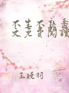 不生不熟番外全文免费阅读笔趣阁