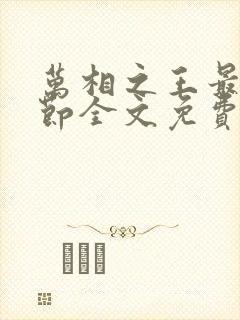 万相之王最新章节全文免费阅读笔趣阁