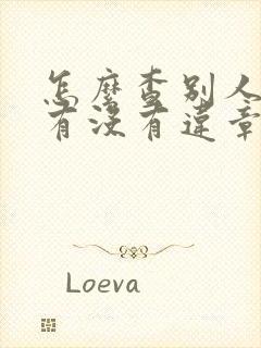 怎么查别人车子有没有违章