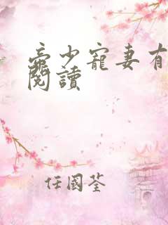 帝少宠妻有点甜阅读