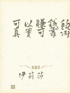 可以赚钱的软件真实可靠游戏