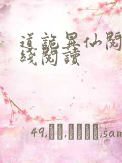 道诡异仙阅读在线阅读