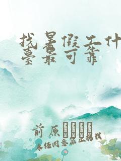 找暑假工什么平台最可靠