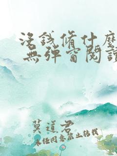 没钱修什么仙? 无弹窗阅读