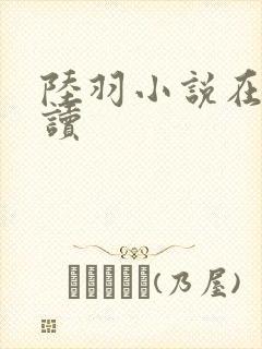 陆羽小说在线阅读