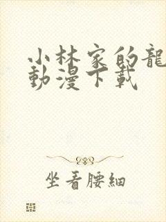 小林家的龙女仆动漫下载