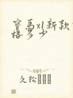 宝马x1新款价格多少