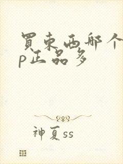 买东西哪个app正品多