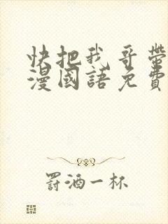 快把我哥带走动漫国语免费观看