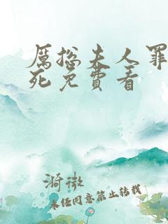 厉总夫人罪不至死免费看