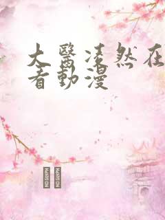 大医凌然在线观看动漫