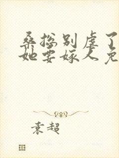 桑总别虐了夫人她要嫁人免费观看短剧