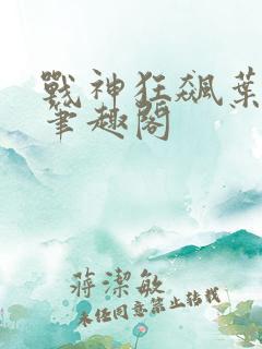 战神狂飙叶无缺笔趣阁