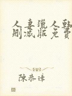 人妻猎人韩漫无删减版免费看